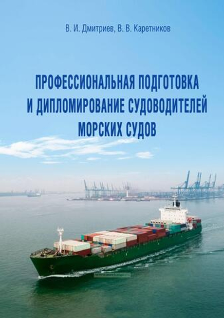 Профессиональная подготовка и дипломирование судоводителей морских судов