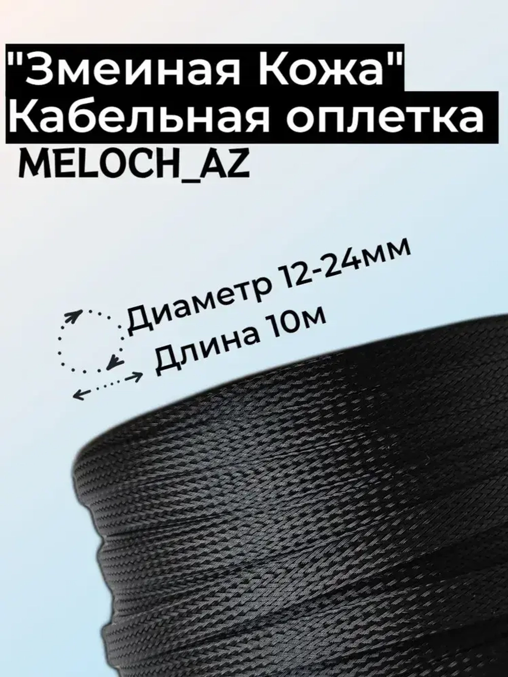 Оплетка "Змеиная Кожа" черная 12-24мм, 10м