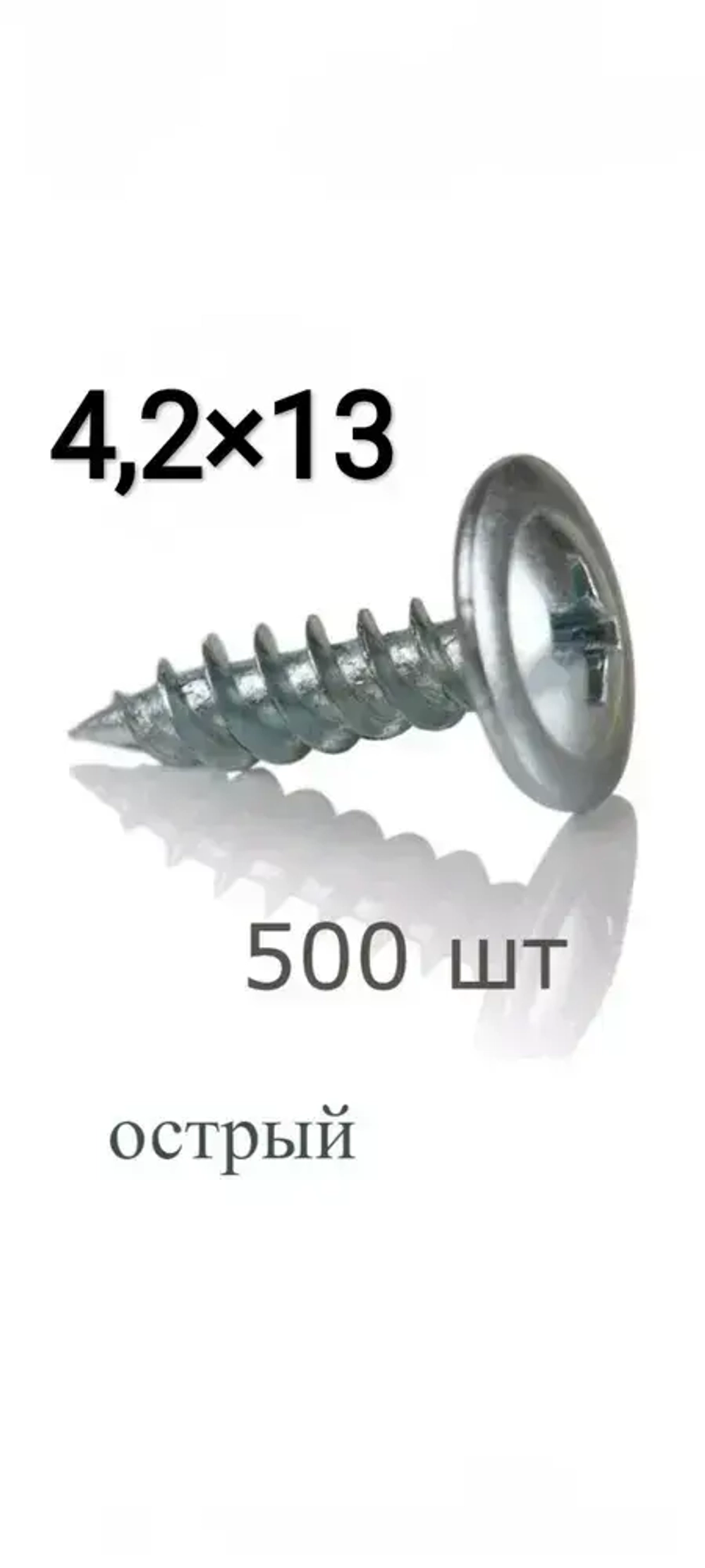 Саморез 4.2 x 13 мм 500 шт.