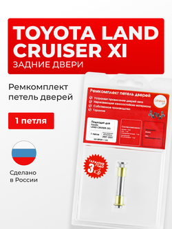 Ремкомплект (втулки) петель задних дверей Toyota Land Cruiser (XI) [Кузов: 200, J200, UZJ200,URJ202, VDJ200] (1 петля, RPD9-1) 2007-2021