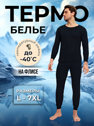 Комплект мужского Термобелья "Beny Keyond" N.9103, - 40 гр.