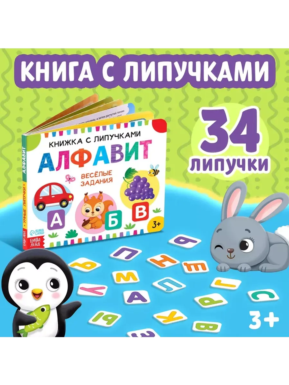 Книжка с липучками. Алфавит