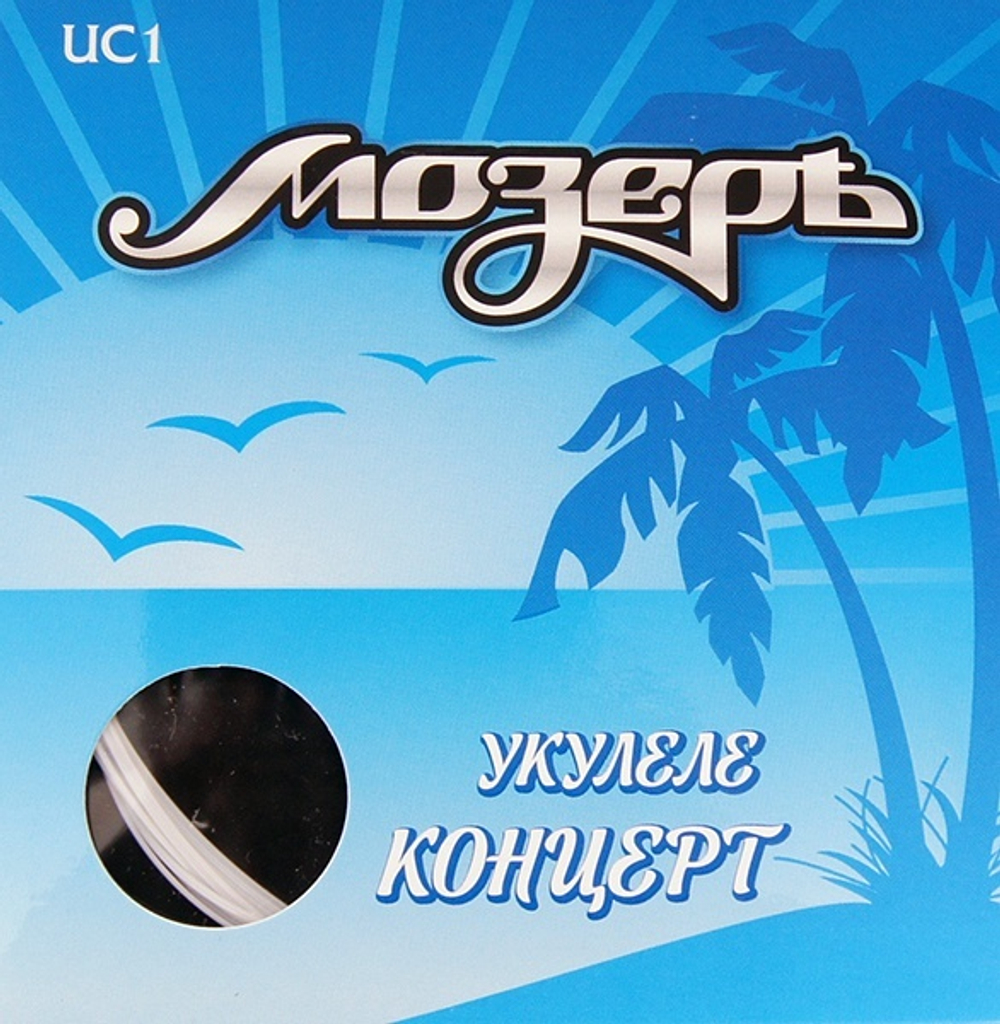 Струны для укулеле Мозеръ UC1