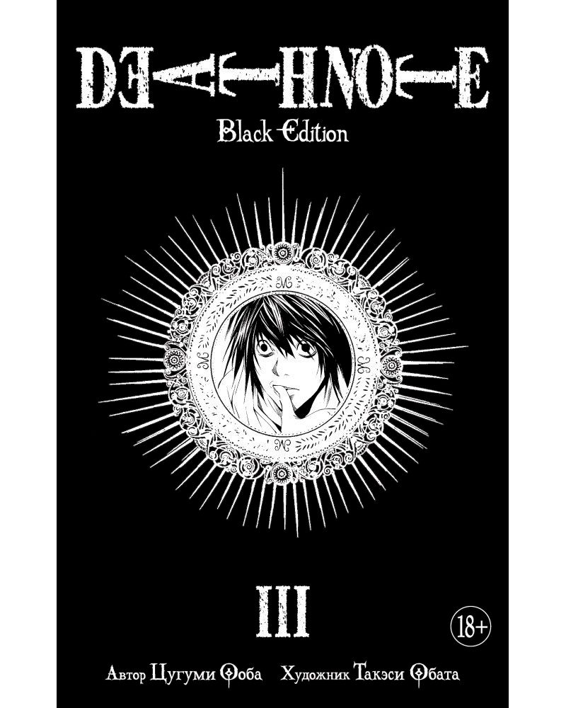 Манга. Тетрадь смерти. Death Note. Black Edition. Книга 3