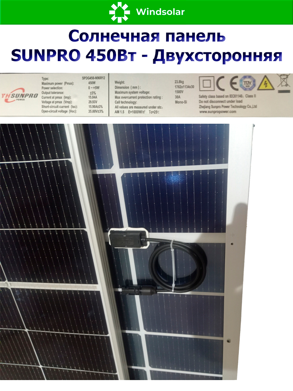Солнечная панель (батарея) SUNPRO 450W MONO BIFACIAL (450Вт)