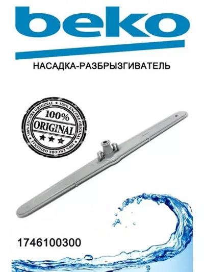 Разбрызгиватель для посудомоечной машины 1746100300 Beko