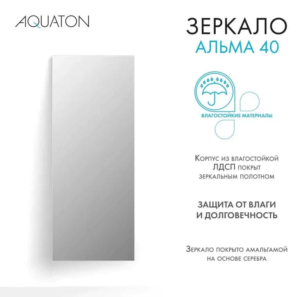 Зеркало AQUATON Альма 40