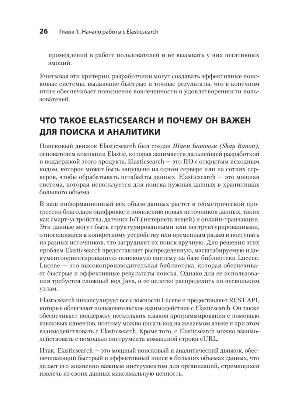 Elasticsearch для разработчиков: индексирование, анализ, поиск и агрегирование данных. 2-е изд.