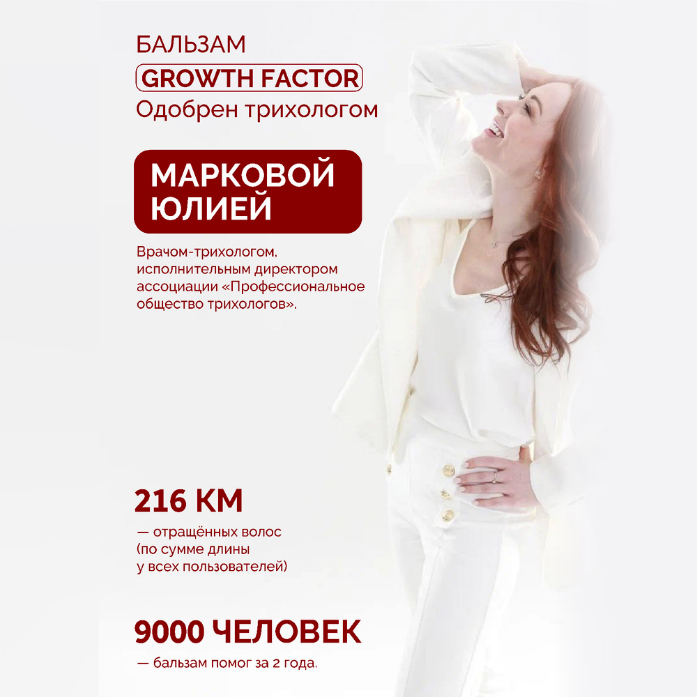 1+1 | Бальзам GROWTH FACTOR для роста и объема волос, против выпадения