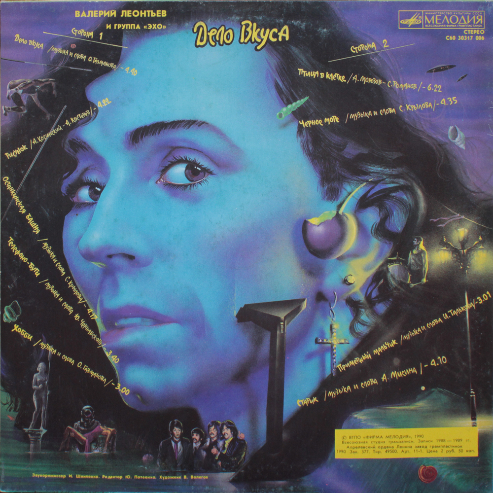 Валерий Леонтьев и Группа Эхо / Дело Вкуса (LP)