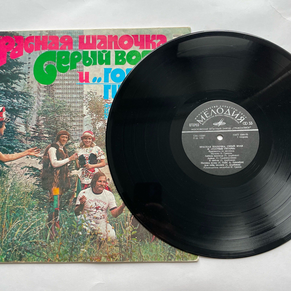 Винтажная виниловая пластинка LP Голубые Гитары Красная Шапочка, Серый Волк И Голубые Гитары (СССР 1980)