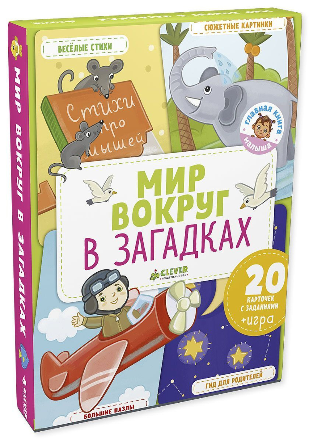 Главная книга малыша. Мир вокруг в загадках