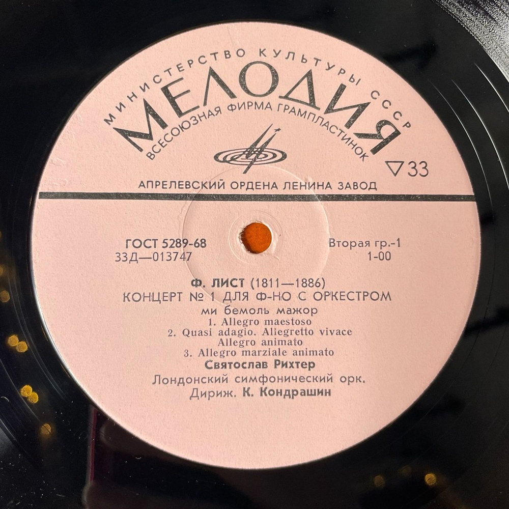 Винтажная виниловая пластинка LP Святослав Рихтер, Ф. Лист Концерт № 1 Для Фортепиано С Оркестром, Концерт № 2 Для Фортепиано С Оркестром (СССР 1977)