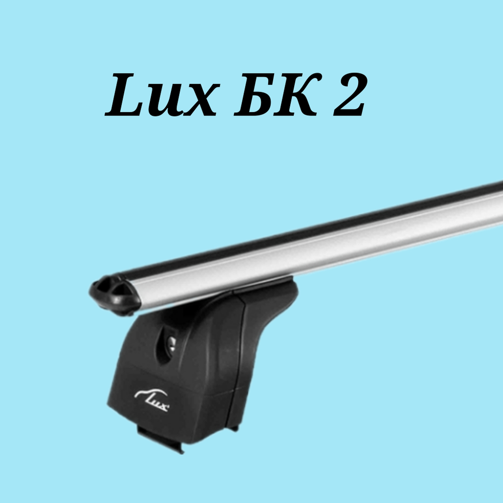 Багажник  Lux БК2 с дугами 1,2 м  аэро на низкие рейлинги