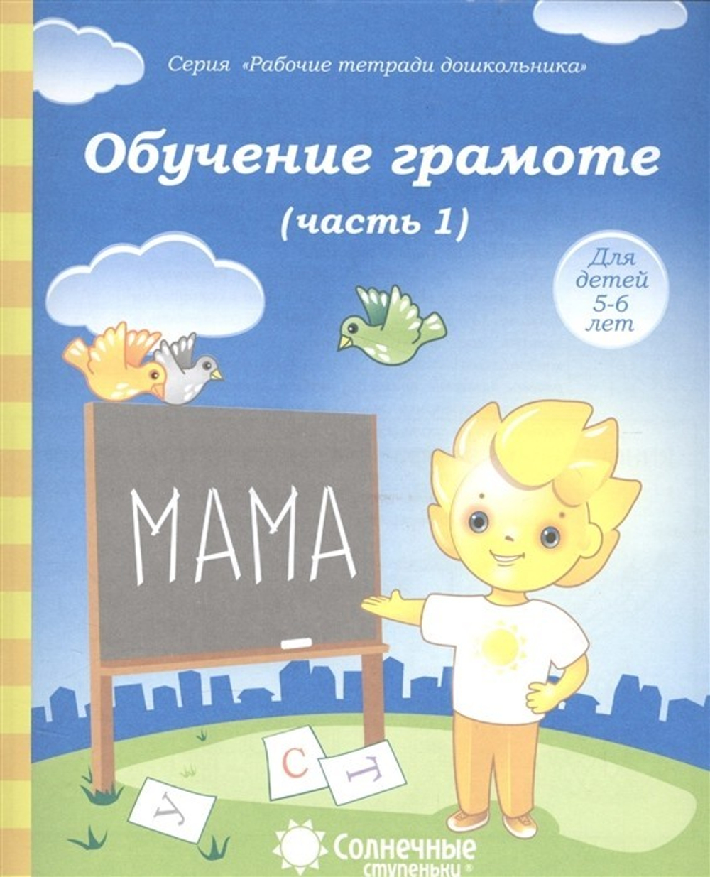 Тетрадь рабочая Дошкольника А5 "Обучениеграмоте ч.1,2 5-6лет" СОЛНЕЧНЫЕ СТУПЕНЬКИ 299