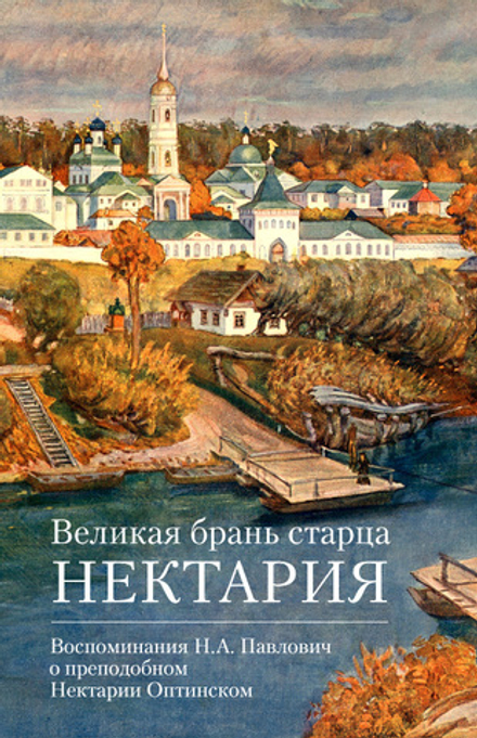 Великая брань старца Нектария (Отчий Дом) (Павлович Н.А.)