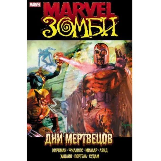 Комикс Marvel Зомби: Дни Мертвецов