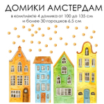 Стикеры ДОМИКИ АМСТЕРДАМ большие