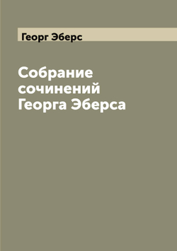 Собрание сочинений Георга Эберса | Георг Эберс