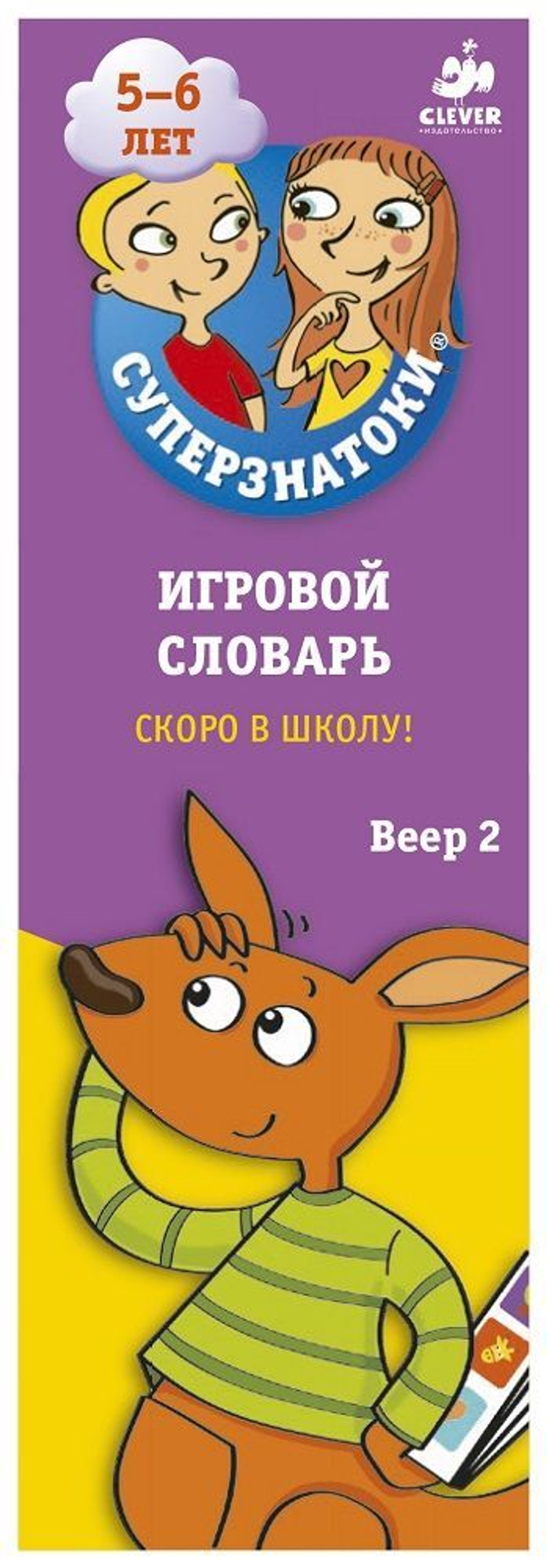 Суперзнатоки 5-6 лет. Игровой словарь. Скоро в школу! Веер 2