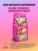 Набор для опытов и экспериментов Slime Stories Crunchy fruit
