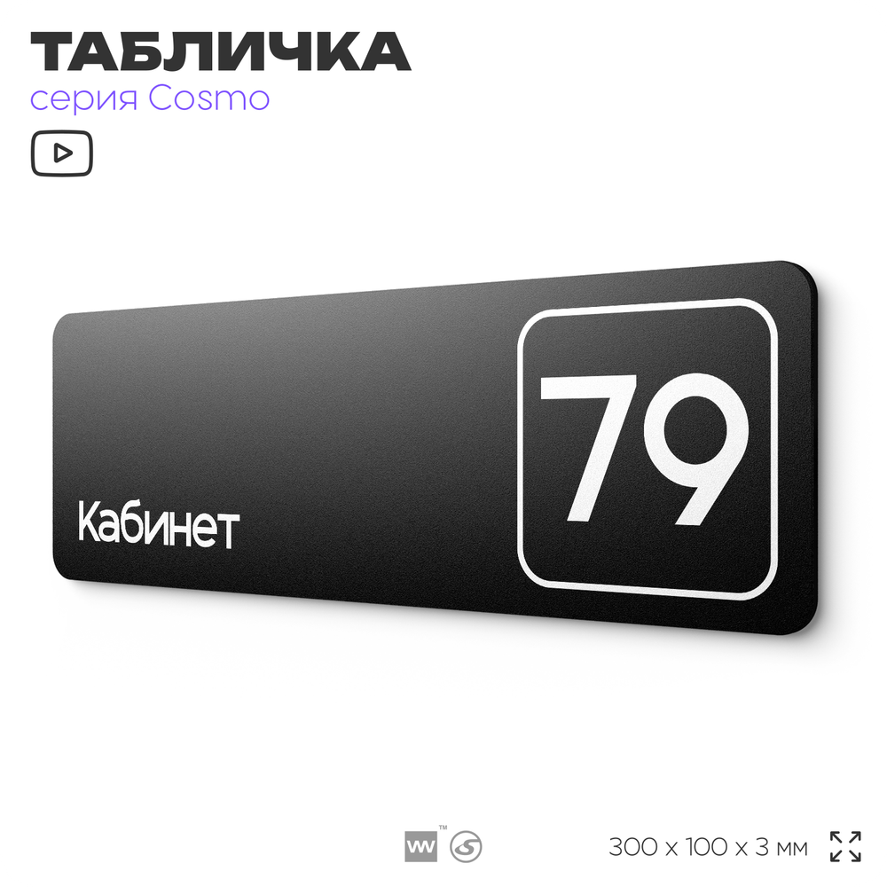 Табличка с номером кабинета &quot;Кабинет №79&quot;, для офиса, 30 х 10 см, серия COSMO, черная, Айдентика Технолоджи