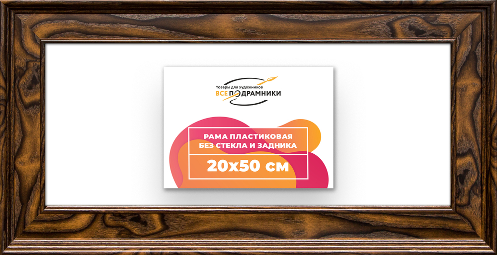 Рама 20x50 для картин и фотографий RP0161550-55