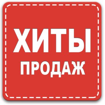 Хиты продаж