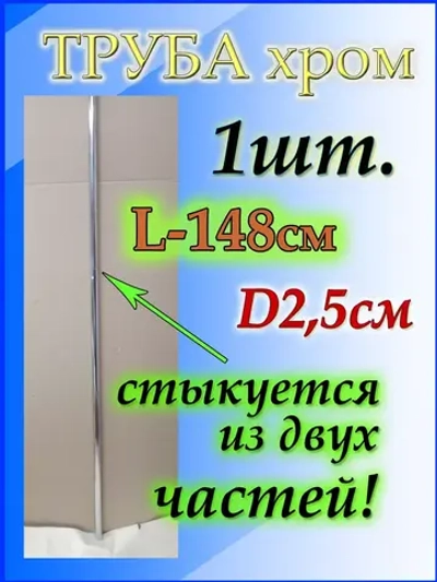 Труба для вешалок 148см или 1.48м