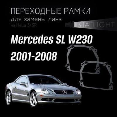 Переходные рамки для замены линз на  Mercedes SL W230 2001-2008 AFS