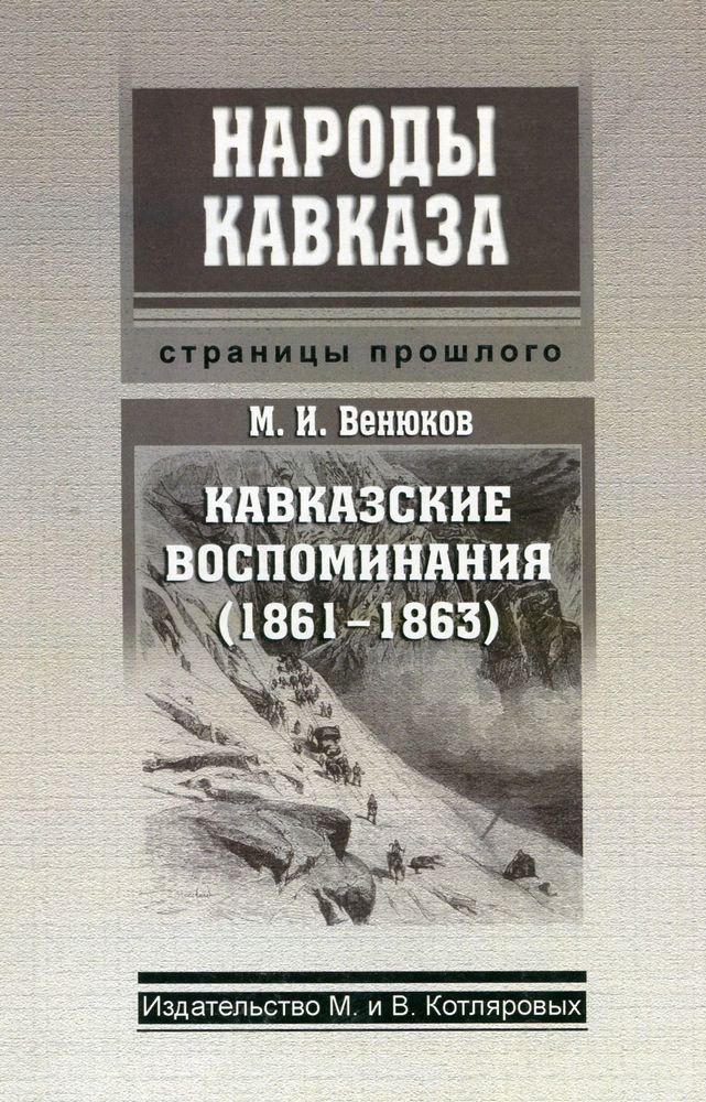 М. И. Венюков. Кавказские воспоминания (1861-1863)