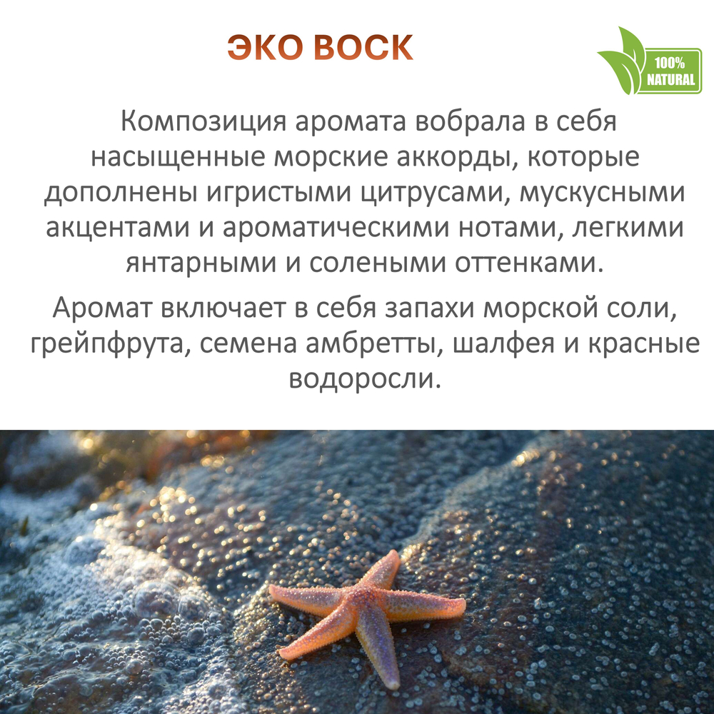 Воск ароматический, Морская звезда, насыпной в гранулах с фитилем / свеча в гранулах
