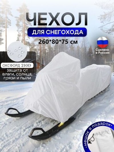 Чехол на снегоход 260*80*75 (Д*Ш*В) белый