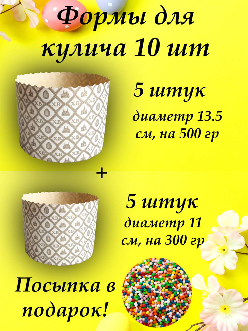 куличи 5 134 + 5 110 жемчуг +посыпка