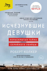 Исчезнувшие девушки. Нераскрытая тайна серийного убийцы. Роберт Колкер