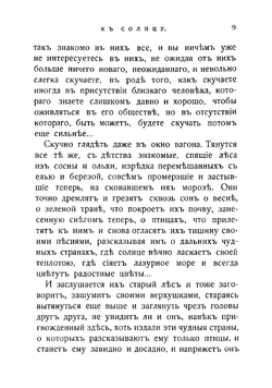 К солнцу! | Крестовская Мария Всеволодовна