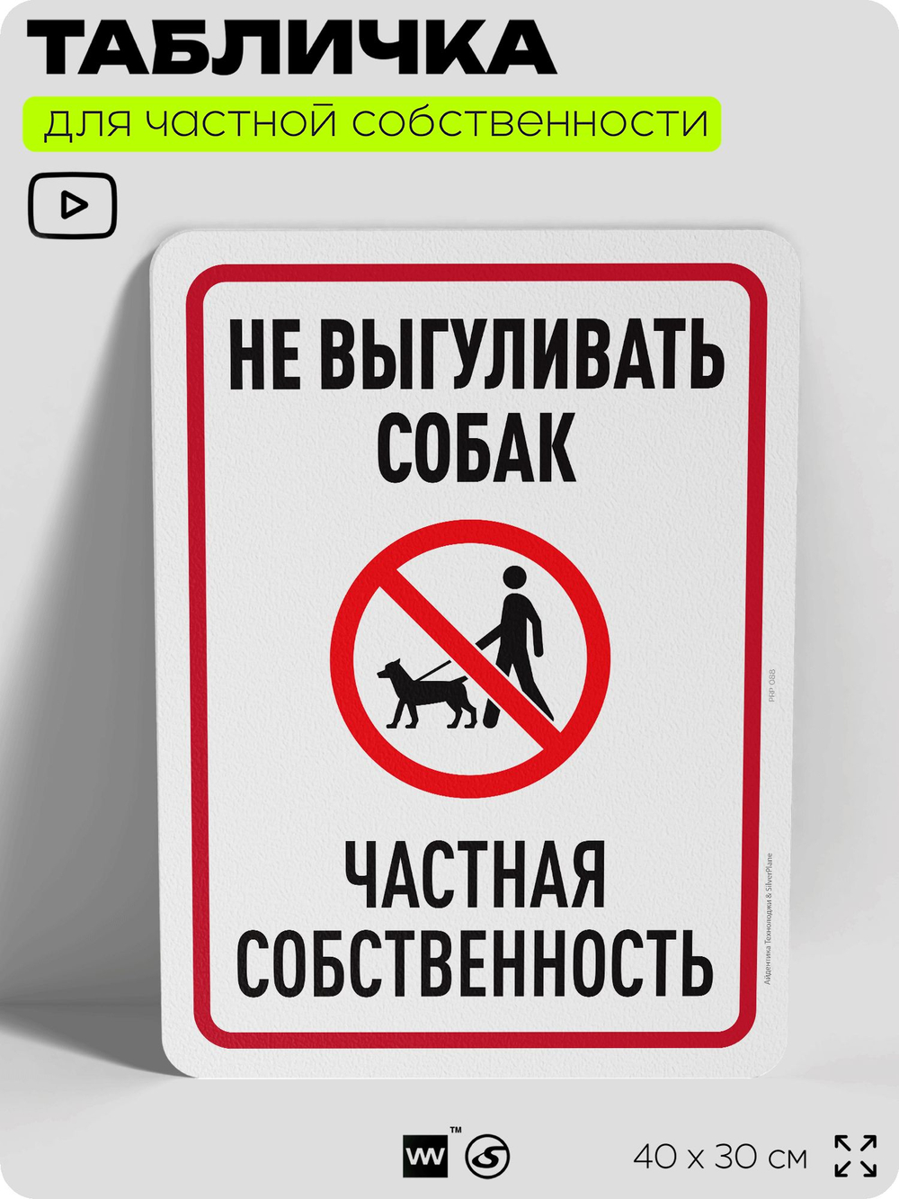 Табличка для частной территории "Не выгуливать собак", на дом, для участка, организаций и частных территорий, предупреждающая, 40х30 см, Silver Plane x Айдентика Технолоджи