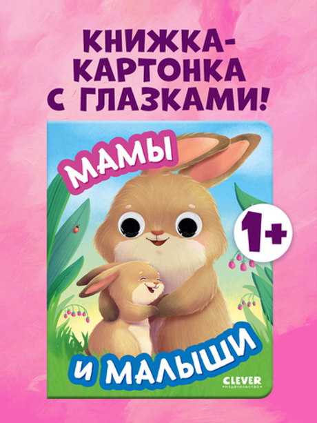 Книга развивающая с глазками. Мамы и малыши