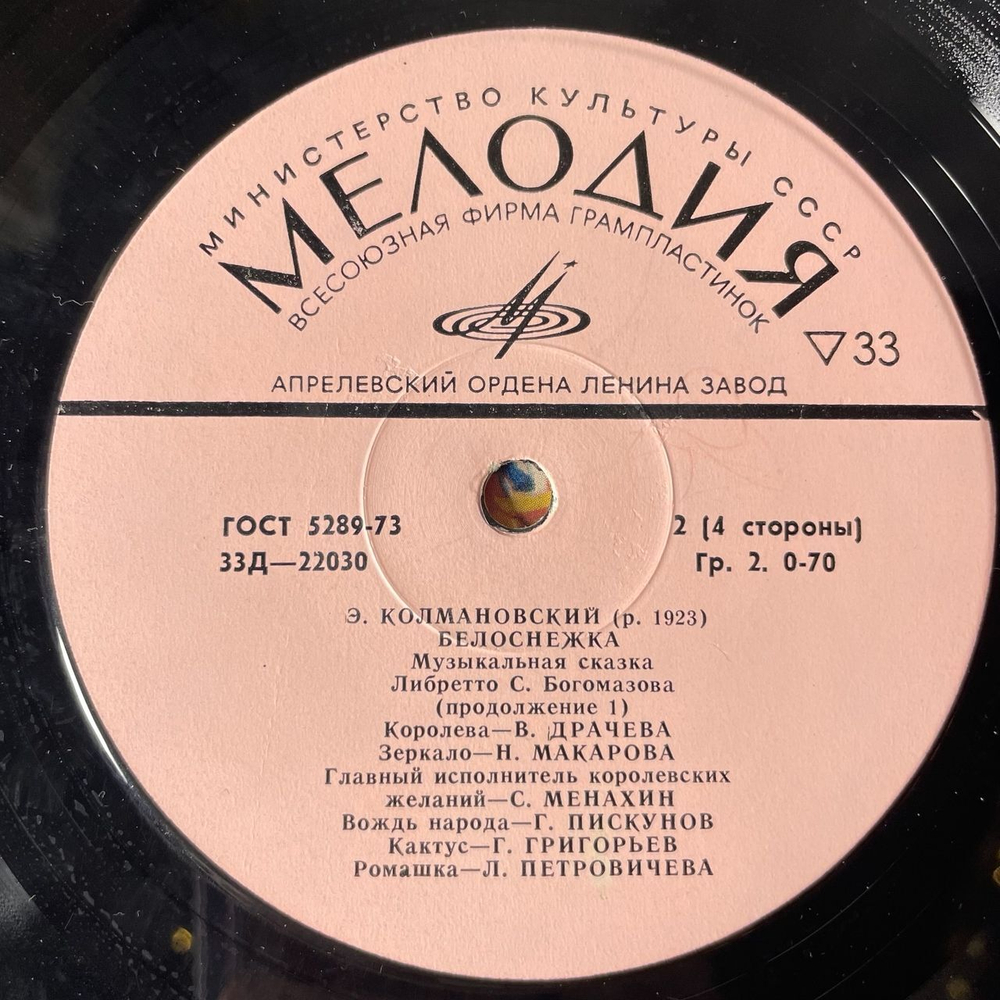 Винтажная виниловая пластинка Э. Колмановский, Детская Сказка Белоснежка (СССР 1978) 10 дюймов