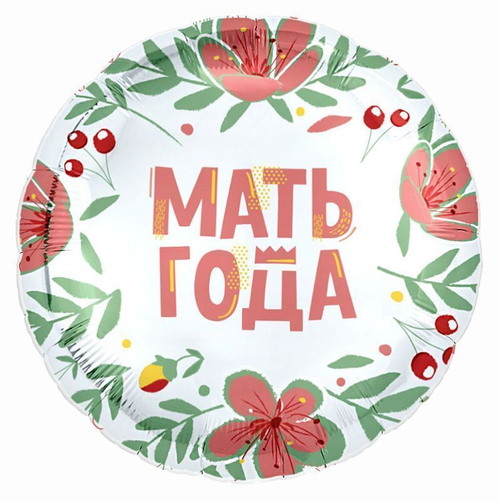 Р Мать года, фольгированный шар  18"/46 см
