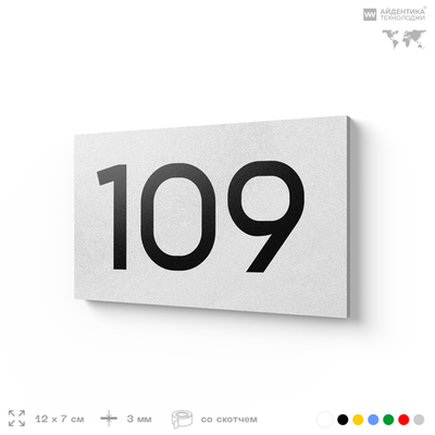 Номер на дверь квартиры 109, табличка на дверь для офиса, кабинета, аудитории, склада, белая 120х70 мм, Айдентика Технолоджи