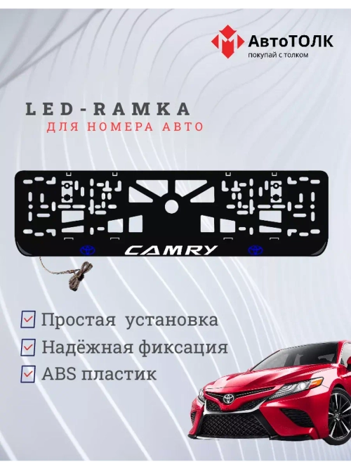 Рамка для номера с подсветкой. BLOGO Camry.