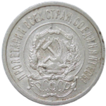 20 копеек 1921 (VF-XF)