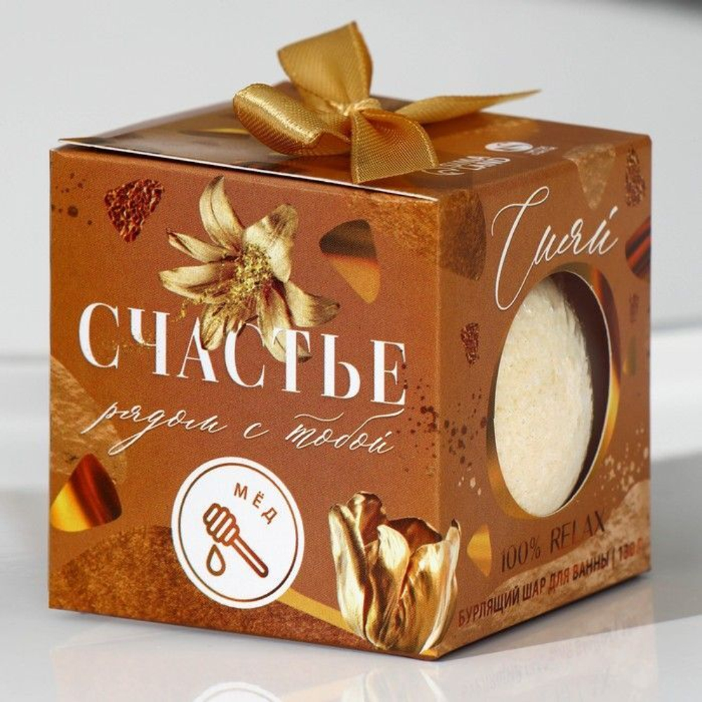 Бомбочка для ванны «Сияй!» с медовым ароматом - 130 гр.