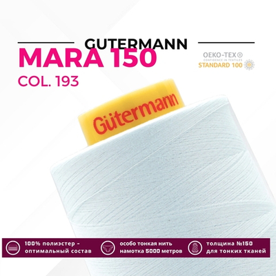 Нитка Gutermann Mara 150 (5000 метров), 1 боб., особо тонкая | 193 иней