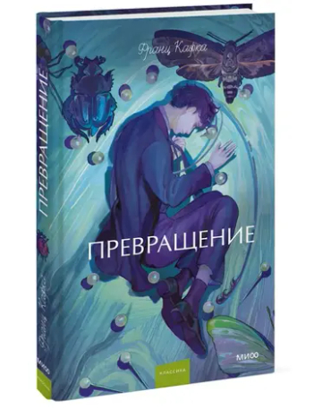 Превращение. Вечные истории. Young Adult