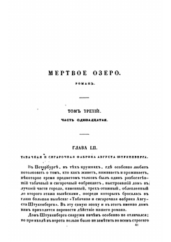 Мертвое озеро. Том 3, части 11-15 | Некрасов Николай Алексеевич
