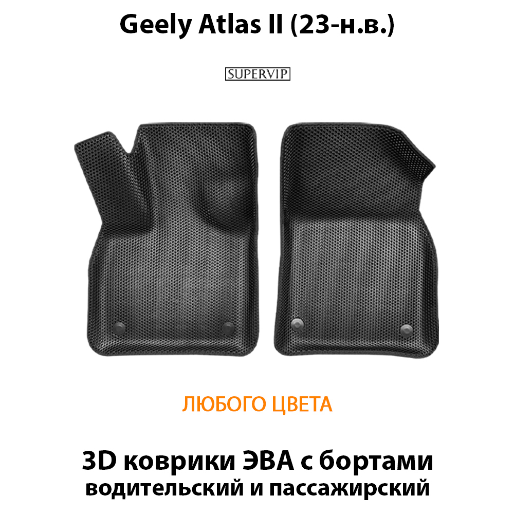 Передние автомобильные коврики ЭВА с бортами для Geely Atlas II (23-н.в.)