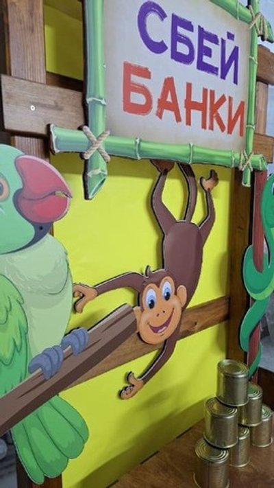 Сбей банки "Сафари"