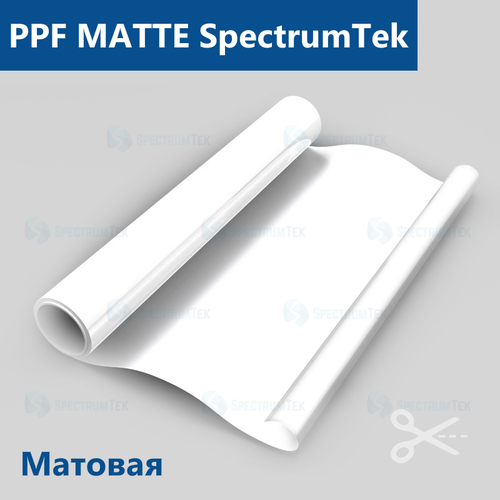 Пленка антигравийная PPF MATTE SpectrumTek, на отрез (ширина рулона 1,524 м.)